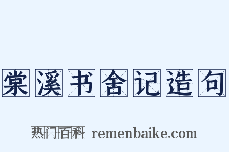 棠溪书舍记造句是什么意思的图片